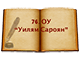 76 ОУ "Уилям Сароян", София, България logo