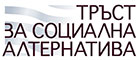 Тръст за социална алтернатива logo