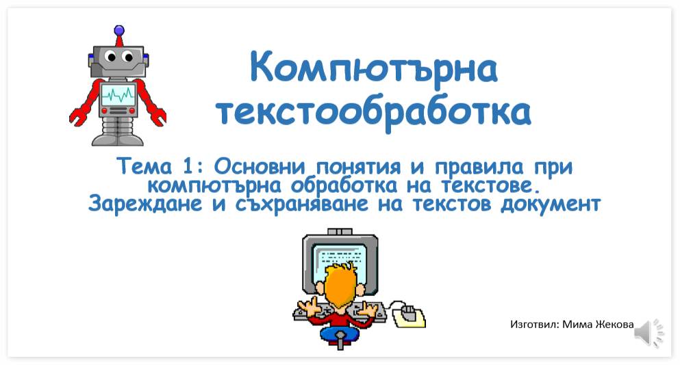 Информационни технологии, 5. клас